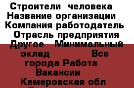 Строители 2человека › Название организации ­ Компания-работодатель › Отрасль предприятия ­ Другое › Минимальный оклад ­ 90 000 - Все города Работа » Вакансии   . Кемеровская обл.,Прокопьевск г.